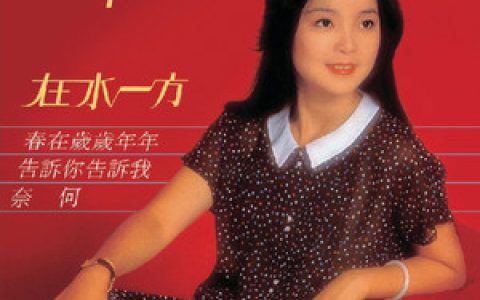 邓丽君歌曲:奈何歌词