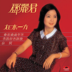 邓丽君歌曲:奈何歌词