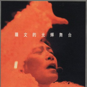 罗文歌曲:好歌献给你歌词
