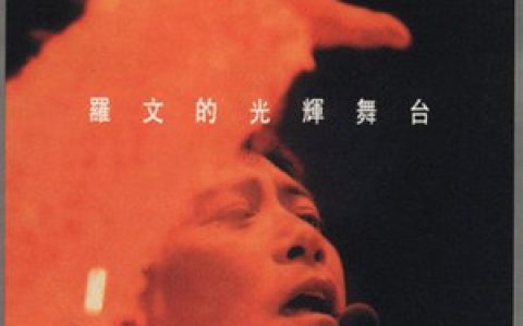 罗文歌曲:前程锦绣歌词