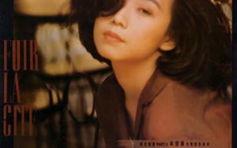 林忆莲歌曲:依然歌词