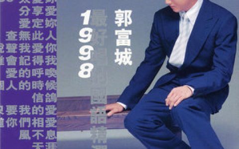 郭富城歌曲:唱这歌歌词
