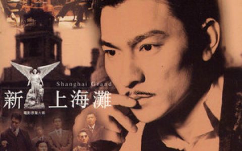 刘德华歌曲:最爱上海滩歌词