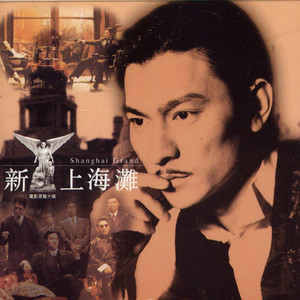 刘德华歌曲:最爱上海滩歌词