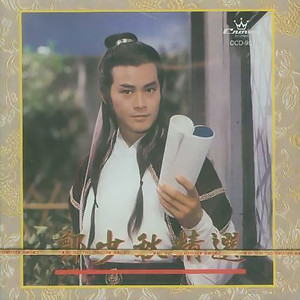 郑少秋歌曲:熊熊圣火歌词