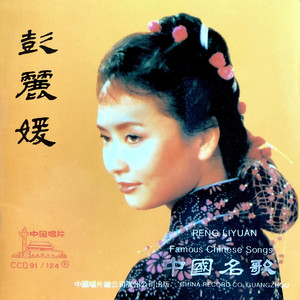 彭丽媛歌曲:沂蒙山小调歌词