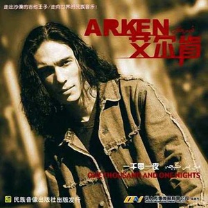 艾尔肯歌曲:花儿为什么这样红歌词