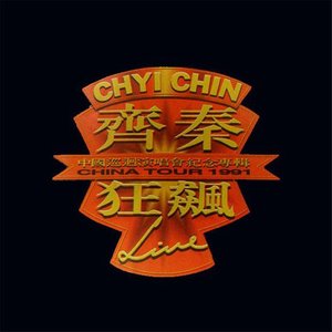 齐秦歌曲:请你别对我说再见歌词