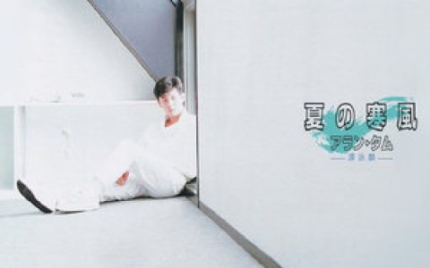 谭咏麟歌曲:南风歌词