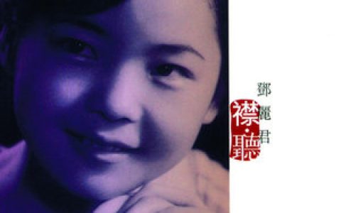 邓丽君歌曲:山茶花歌词