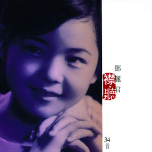 邓丽君歌曲:山茶花歌词