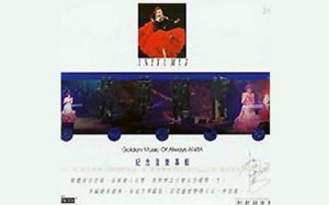 梅艳芳歌曲:似水流年歌词