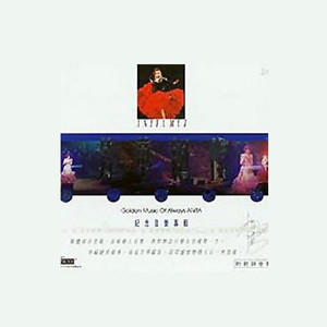 梅艳芳歌曲:似水流年歌词