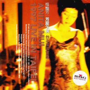 梅艳芳歌曲:一生爱你千百回歌词