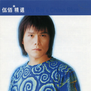 伍佰歌曲:世界第一等歌词