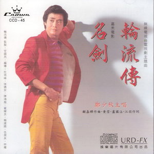 郑少秋歌曲:轮流转歌词