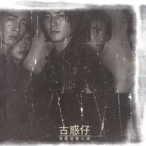 郑伊健歌曲:刀光剑影歌词