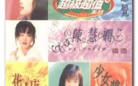 陈慧娴歌曲:为何仍是你歌词