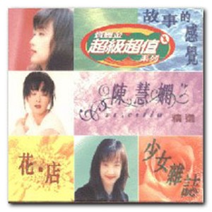 陈慧娴歌曲:为何仍是你歌词