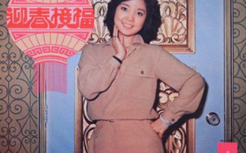 邓丽君歌曲:万年红歌词