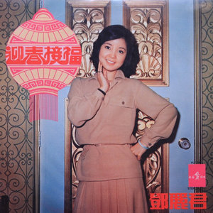 邓丽君歌曲:万年红歌词