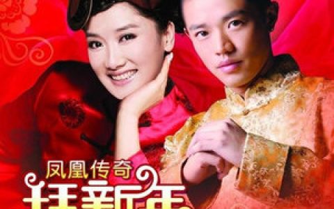 凤凰传奇歌曲:自由飞翔歌词