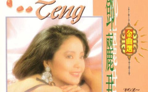 邓丽君歌曲:你可知道我爱谁歌词
