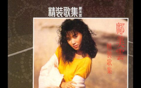 邝美云歌曲:只有情永在歌词