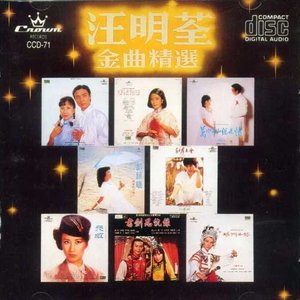 汪明荃歌曲:用爱将心偷歌词