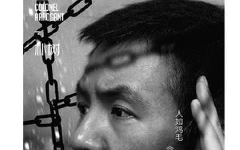 朴树歌曲:傲慢的上校歌词