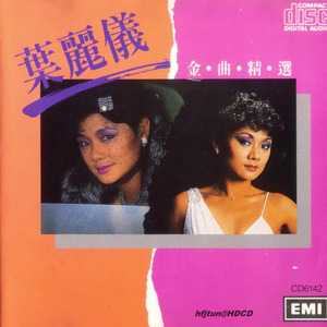 叶丽仪歌曲:万般情歌词