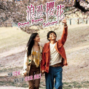 郭富城歌曲:Para Para Sakura歌词