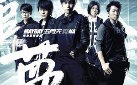 五月天歌曲:倔强歌词