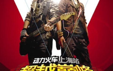 动力火车歌曲:除了爱你还能爱谁歌词