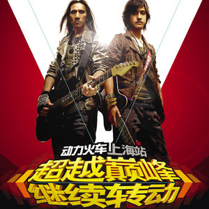 动力火车歌曲:除了爱你还能爱谁歌词
