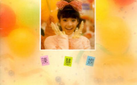 陈慧娴歌曲:多少柔情多少梦歌词