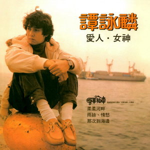 谭咏麟歌曲:柔柔河畔歌词