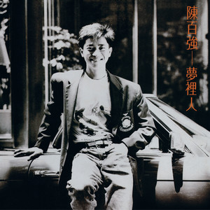 陈百强歌曲:梦里人歌词