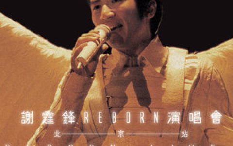 谢霆锋歌曲:因为爱所以爱歌词