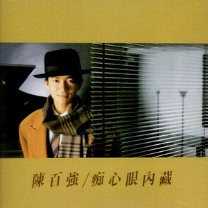 陈百强歌曲:冰封的心歌词