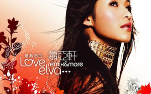 萧亚轩歌曲:一辈子做你的女孩歌词