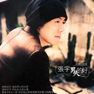 张宇歌曲:趁早歌词