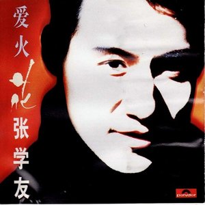 张学友歌曲:爱.火.花歌词