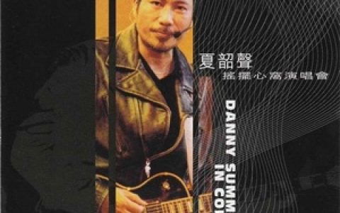 夏韶声歌曲:结他低泣时歌词