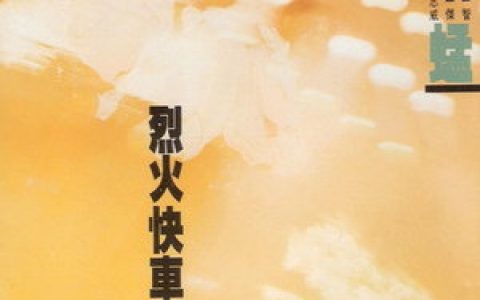 草蜢歌曲:旧唱片歌词
