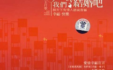 徐誉滕歌曲:做我老婆好不好歌词