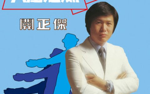 关正杰歌曲:人在旅途洒泪时歌词