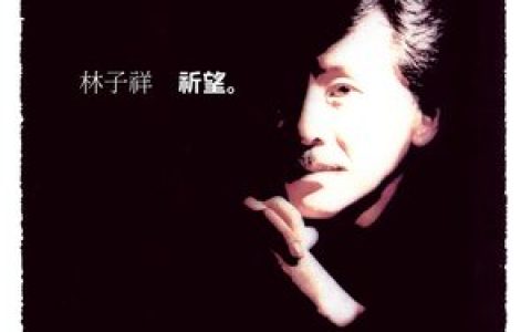 叶倩文歌曲:选择歌词
