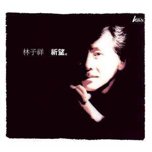 叶倩文歌曲:选择歌词