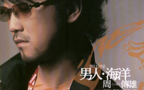 周传雄歌曲:男人海洋歌词